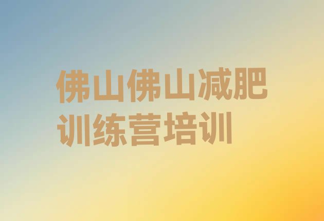 十大6月佛山减肥训练营哪家好排行榜