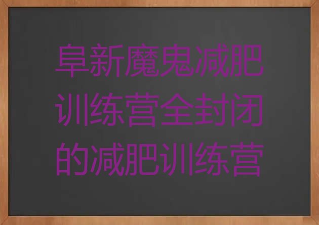 十大阜新魔鬼减肥训练营全封闭的减肥训练营排行榜