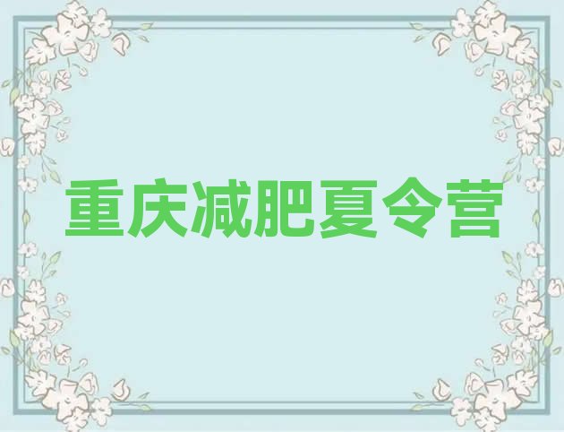 十大6月重庆减肥训练营管用吗排行榜