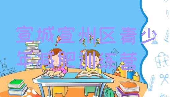 十大宣城宣州区减肥训练营那家好排行榜