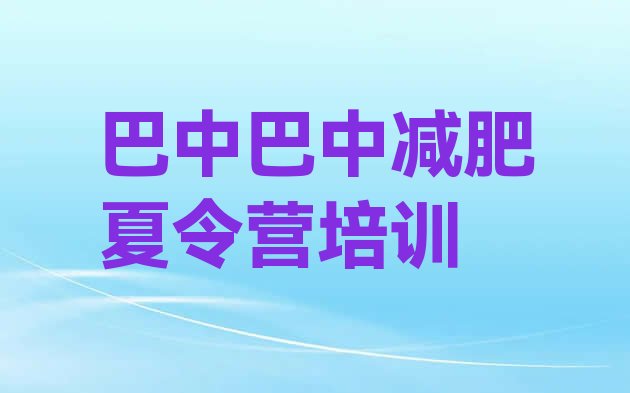 十大2025年巴中减肥训练营怎么样排名前十排行榜