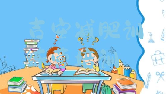 十大吉安吉州区全封闭式减肥训练营实力排名名单排行榜