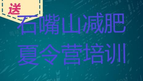 十大6月石嘴山减肥训练营一个月多少钱排名前十排行榜