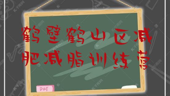 十大鹤壁鹤山区减肥减脂训练营排行榜