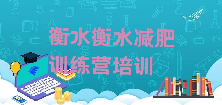 十大2025年衡水减肥训练营封闭式排行榜