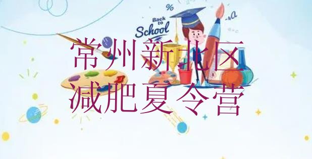 十大2025年常州新北区减肥达人训练营价格排名前五排行榜