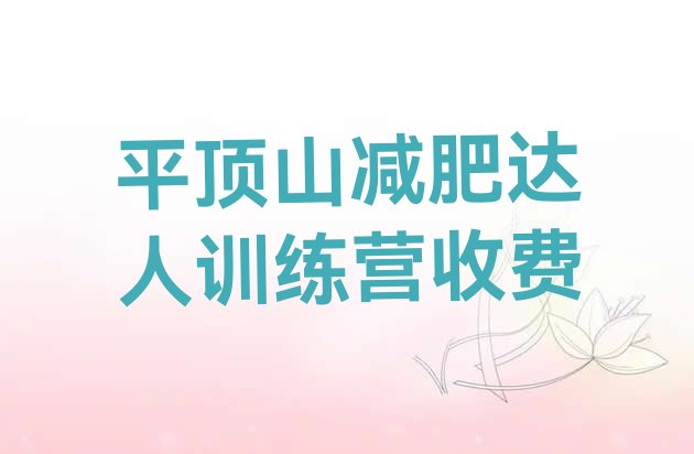 十大平顶山减肥达人训练营收费排行榜