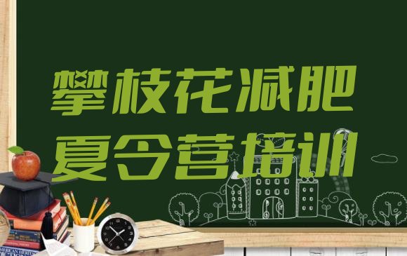 十大攀枝花减肥训练营一周排行榜