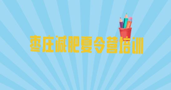 十大枣庄减肥训练营在哪排行榜