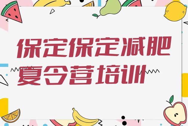 十大2025年保定莲池区减肥训练营需要多少钱排行榜