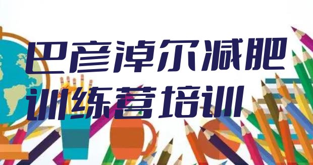 十大巴彦淖尔临河区魔鬼式减肥训练营排行榜
