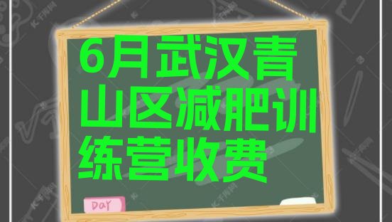 十大6月武汉青山区减肥训练营收费排行榜