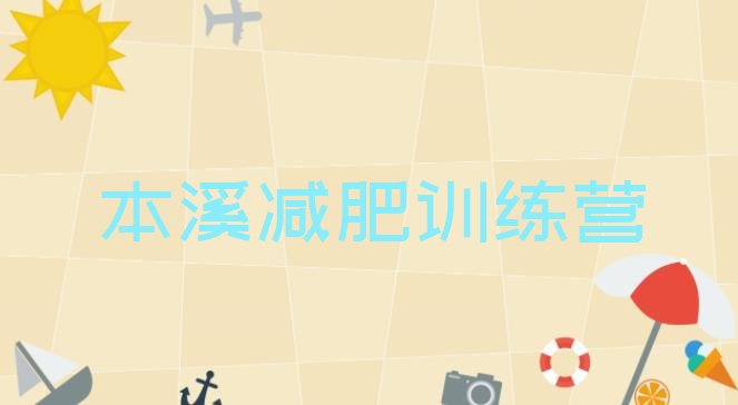 十大2025年本溪减肥训练营费用名单一览排行榜