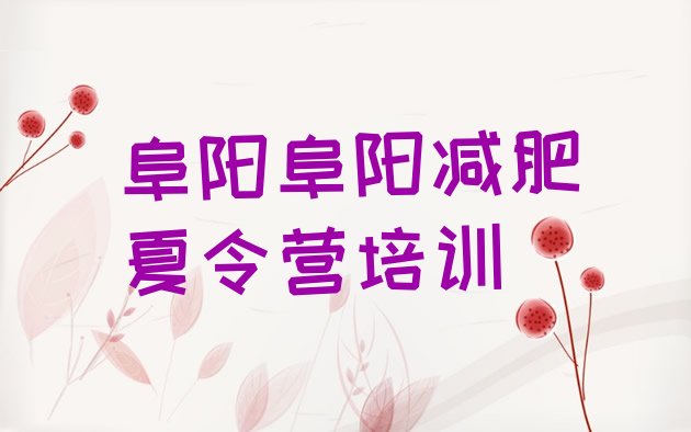 十大阜阳减肥训练营收费排名top10排行榜