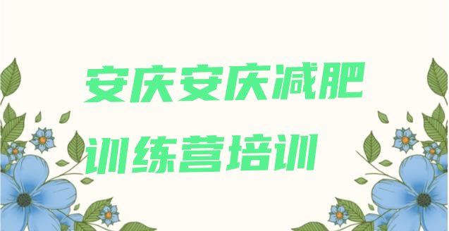 十大安庆宜秀区减肥训练营排行榜排行榜