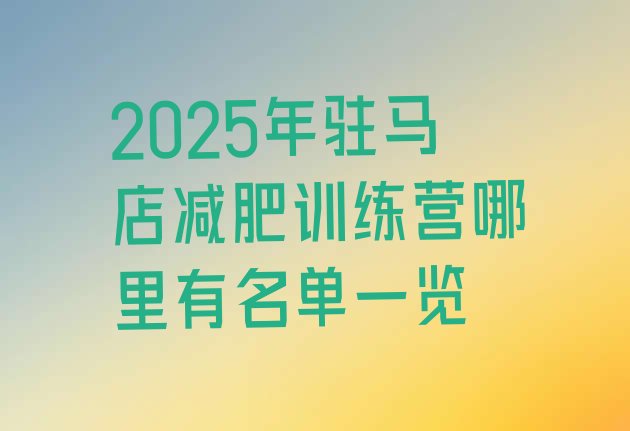 十大2025年驻马店减肥训练营哪里有名单一览排行榜