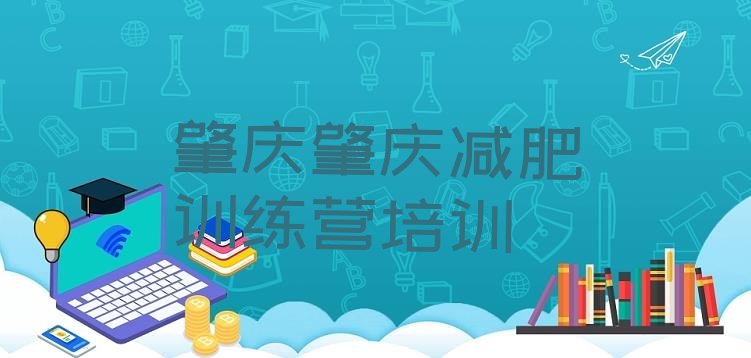 十大2025年肇庆减肥训练班排名前五排行榜