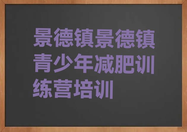 十大6月景德镇减肥训练营怎么样排行榜
