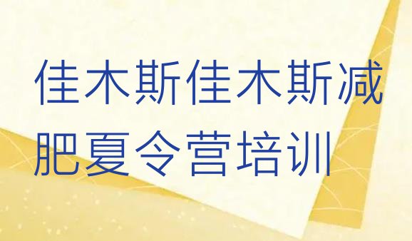 十大2025年佳木斯减肥营价格排名前五排行榜