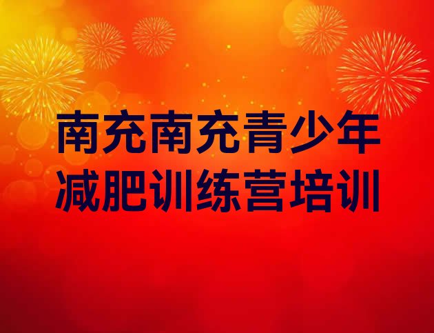 十大2025年南充顺庆区减肥训练营价格表排行榜
