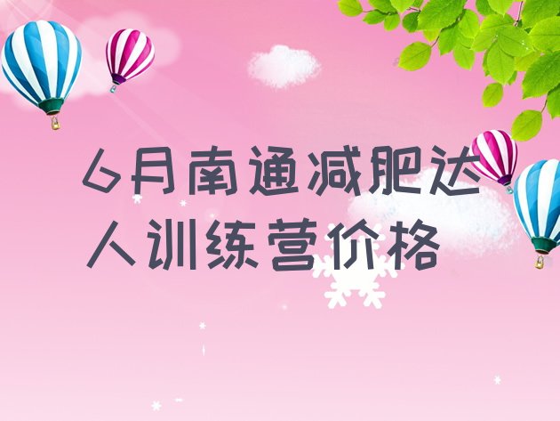 十大6月南通减肥达人训练营价格排行榜