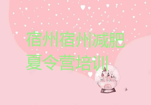 十大6月宿州减肥训练班排名top10排行榜