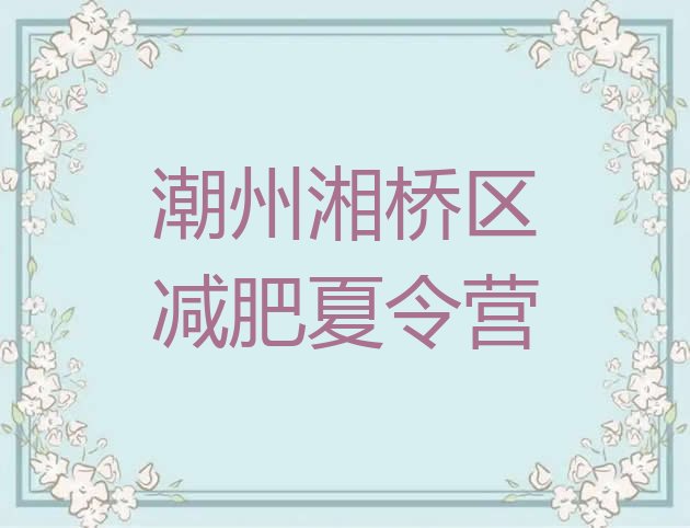 十大2025年潮州湘桥区减肥训练营大概多少钱排行榜
