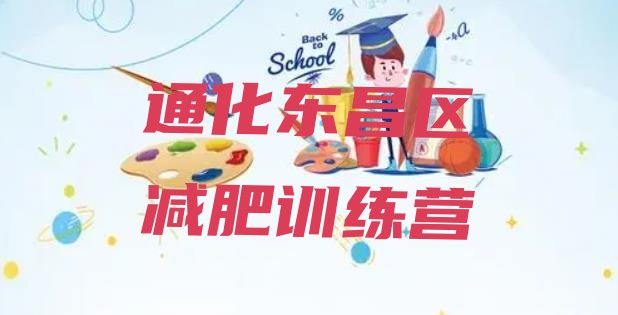 十大2025年通化东昌区减肥训练营一般多少钱排行榜