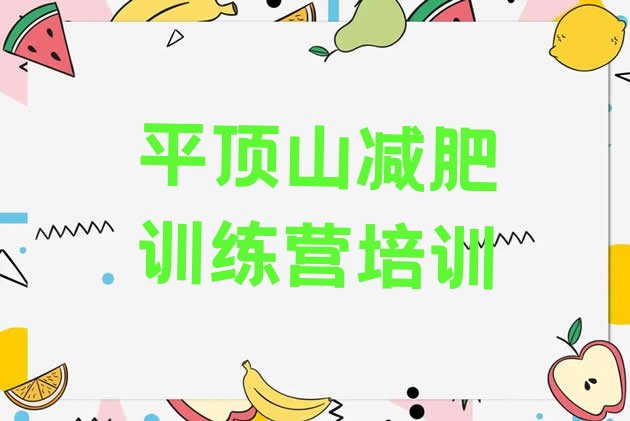 十大2025年平顶山湛河区减肥训练营好不好排行榜