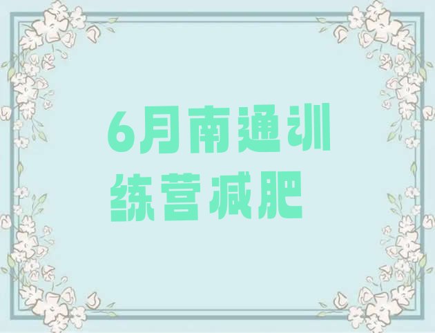 十大6月南通训练营减肥排行榜