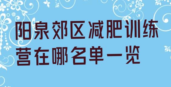 十大阳泉郊区减肥训练营在哪名单一览排行榜