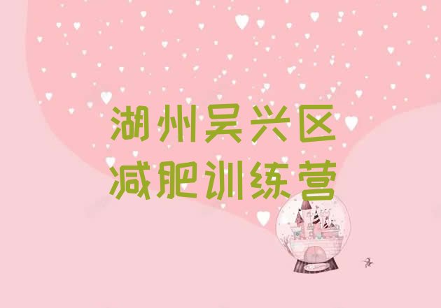 十大湖州吴兴区有名的减肥训练营排行榜