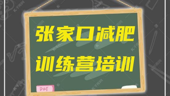 十大张家口桥东区附近有减肥训练营吗名单更新汇总排行榜