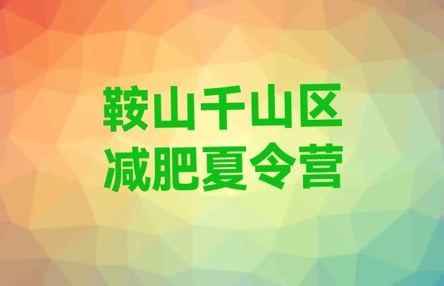 十大鞍山千山区减肥训练营的价格多少排名排行榜