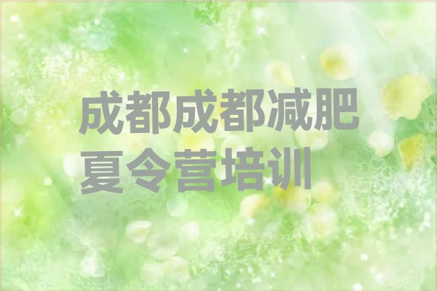 十大2025年成都有谁去过减肥训练营排名一览表排行榜
