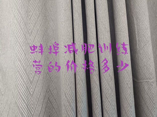 十大蚌埠减肥训练营的价格多少排行榜