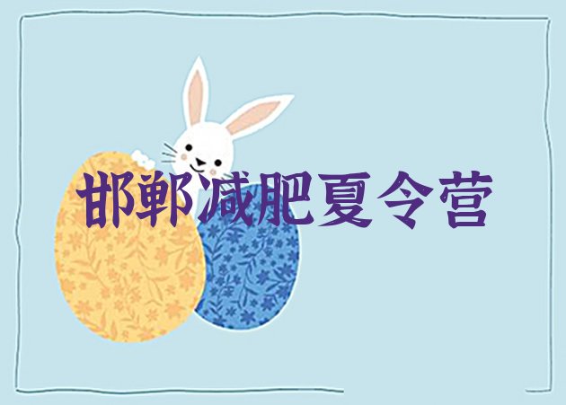 十大6月邯郸减肥集中营多少钱排名前五排行榜