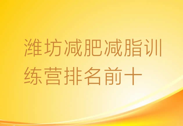 十大潍坊减肥减脂训练营排名前十排行榜