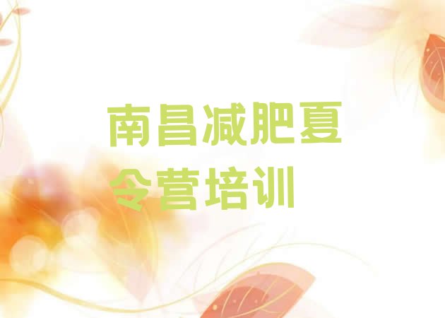 十大南昌暑期减肥训练营哪家好排行榜