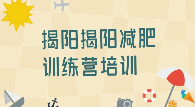 十大6月揭阳揭东区减肥训练营排名排行榜