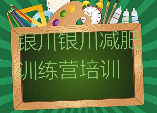 十大银川有名的减肥训练营排名排行榜