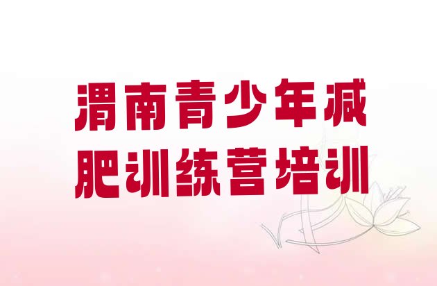十大渭南华州区减肥训练营名单更新汇总排行榜