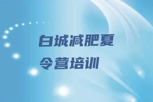 十大2025年白城减肥营价格名单一览排行榜