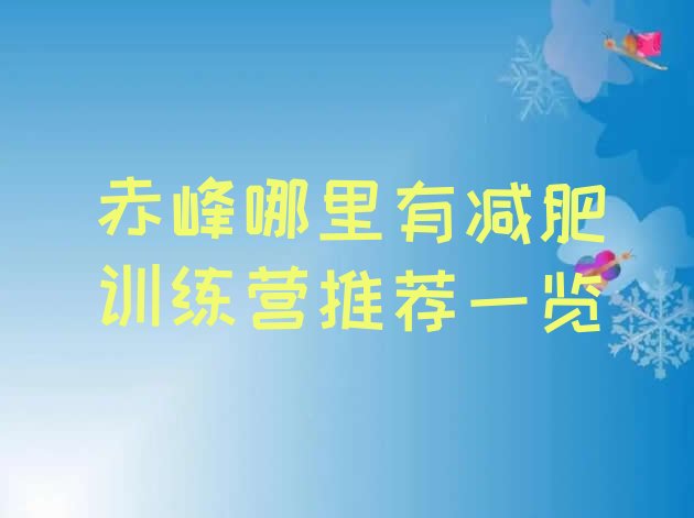 十大赤峰哪里有减肥训练营推荐一览排行榜