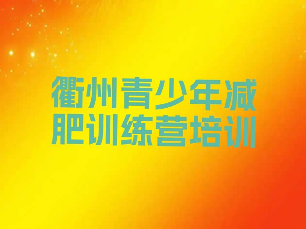 十大衢州青少年减肥夏令营排名前十排行榜