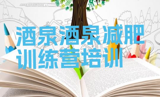 十大6月酒泉户外减肥训练营排名一览表排行榜