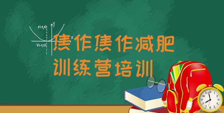 十大焦作哪里减肥训练营好名单一览排行榜