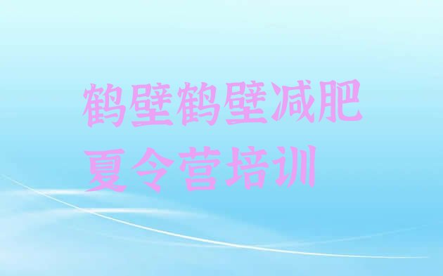 十大6月鹤壁减肥营费用名单更新汇总排行榜