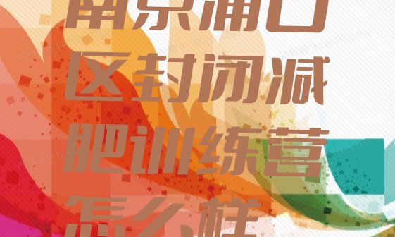 十大南京浦口区封闭减肥训练营怎么样排行榜