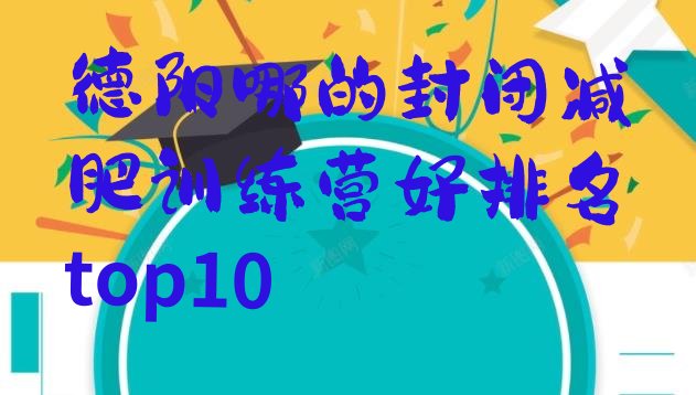 十大德阳哪的封闭减肥训练营好排名top10排行榜